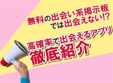 出会い 系 掲示板|【無料】全国対応の出会い掲示板.